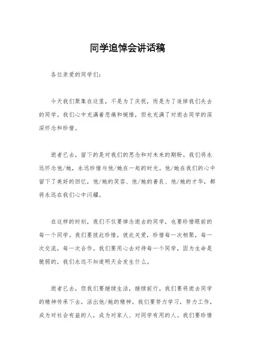 同学追悼会讲话稿