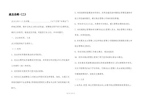 业主公约(二)