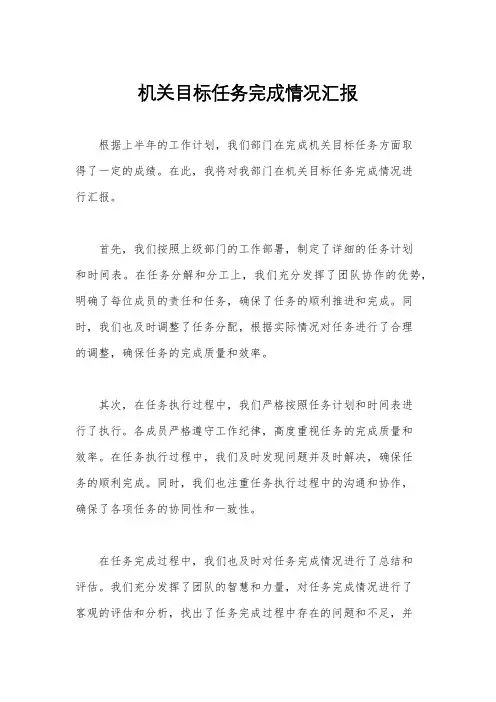 机关目标任务完成情况汇报