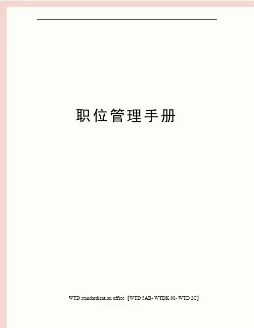 职位管理手册