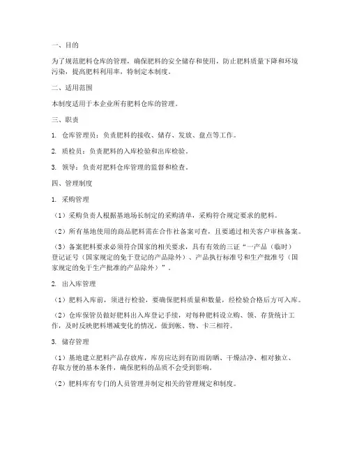 肥料仓库管理制度及流程