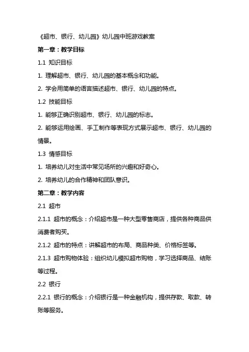 《超市、银行、幼儿园》幼儿园中班游戏教案
