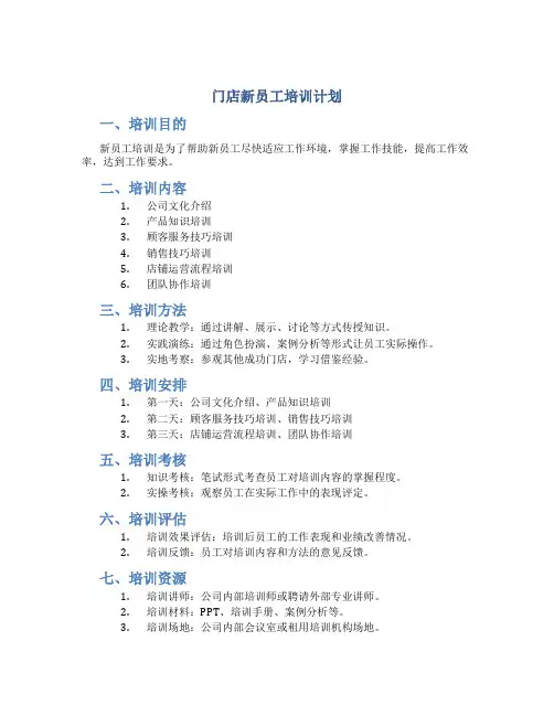 门店新员工培训计划