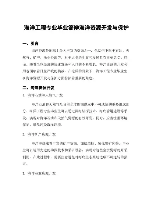 海洋工程专业毕业答辩海洋资源开发与保护
