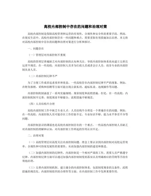 高校内部控制中存在的问题和治理对策