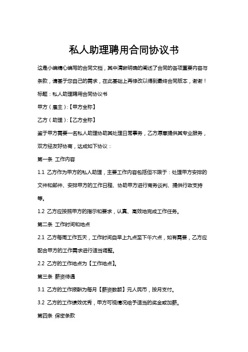 私人助理聘用合同协议书