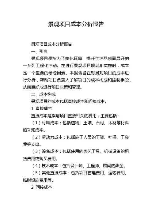 景观项目成本分析报告