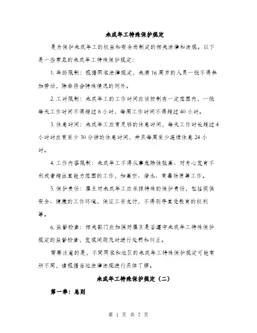 未成年工特殊保护规定（3篇）