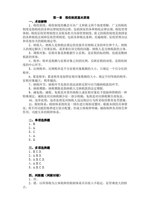 中国税制习题及答案 答案