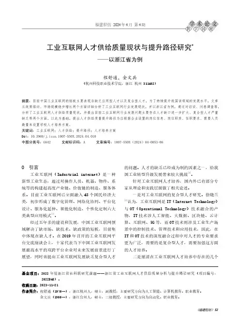 工业互联网人才供给质量现状与提升路径研究——以浙江省为例