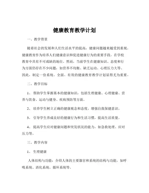 健康教育教学计划
