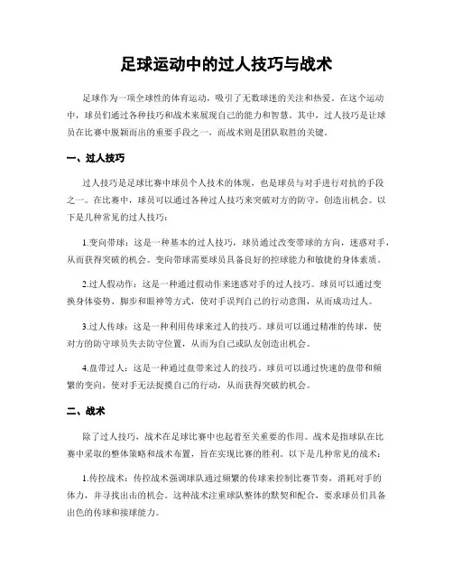 足球运动中的过人技巧与战术