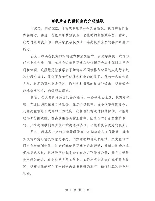 高铁乘务员面试自我介绍模版(三篇)
