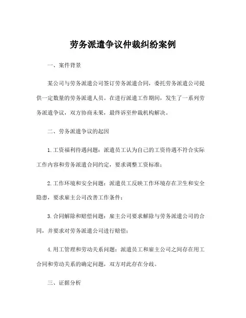 劳务派遣争议仲裁纠纷案例
