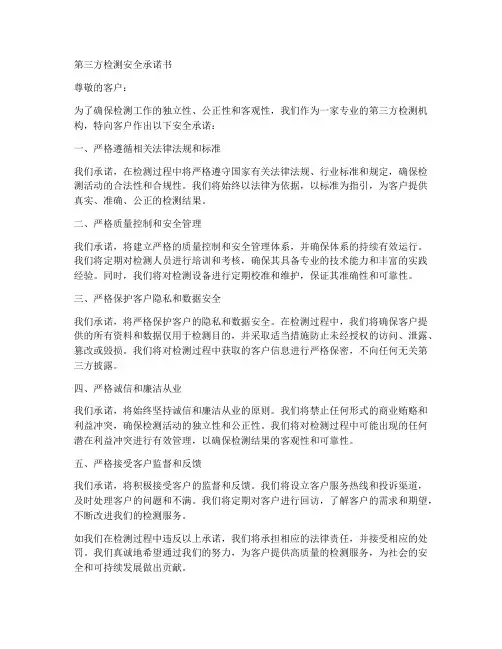 第三方检测安全承诺书模板