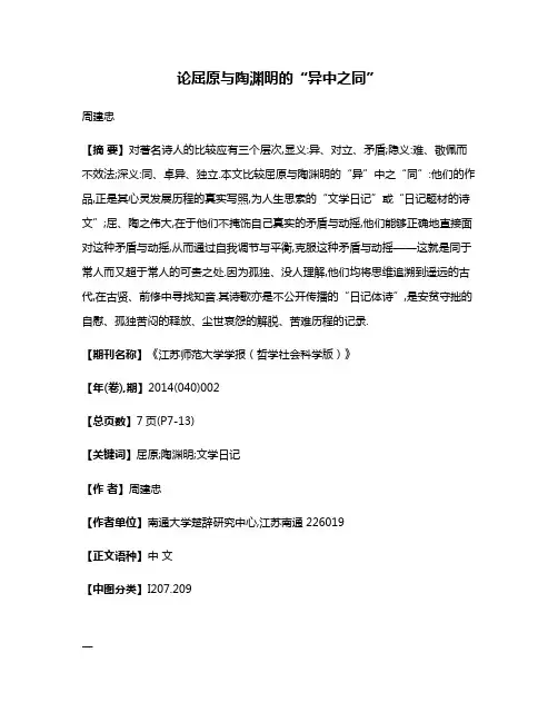 论屈原与陶渊明的“异中之同”