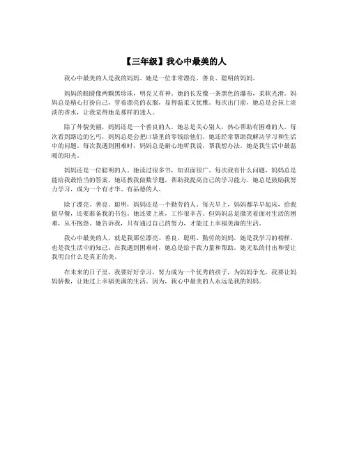 【三年级】我心中最美的人