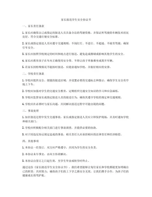 家长接送学生安全协议书
