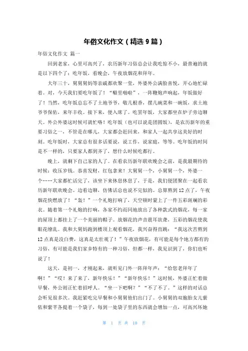 年俗文化作文(精选9篇)