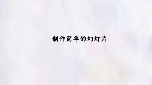 人教版高一信息技术必修一课件-5.1-制作简单的幻灯片(共24张PPT)