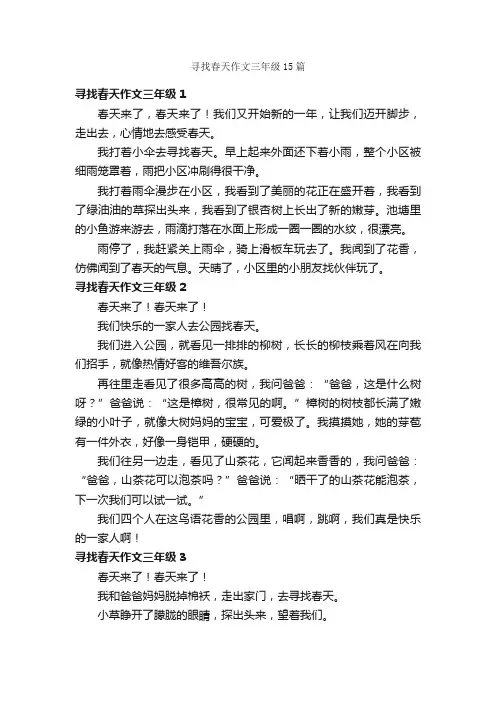 寻找春天作文三年级15篇