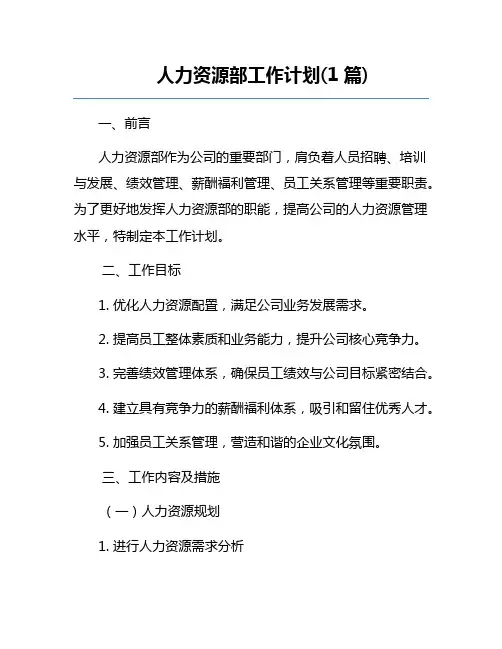 人力资源部工作计划(1篇)