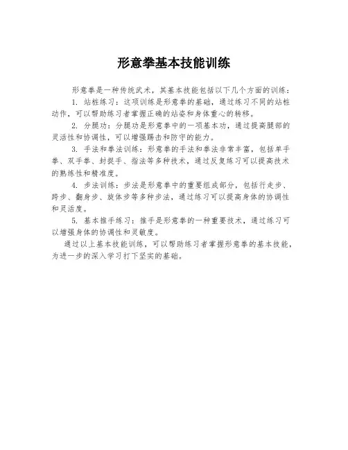 形意拳基本技能训练