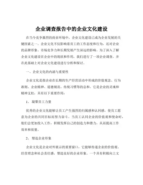 企业调查报告中的企业文化建设