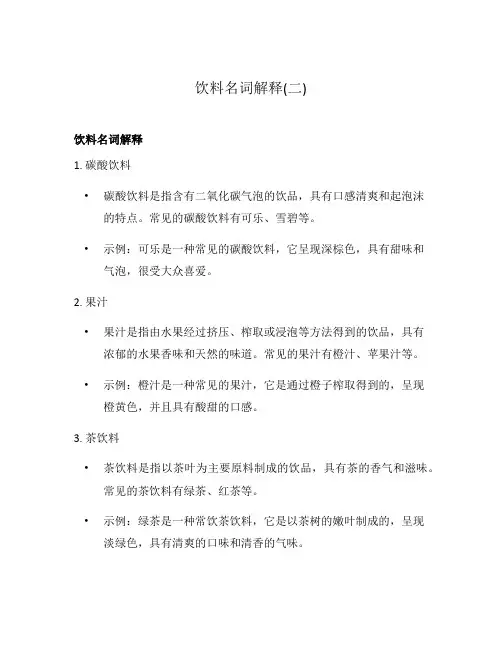 饮料名词解释(二)
