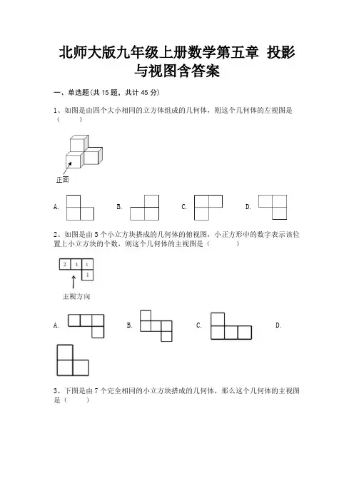 (基础题)北师大版九年级上册数学第五章 投影与视图含答案