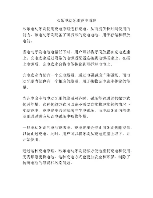 欧乐电动牙刷充电原理