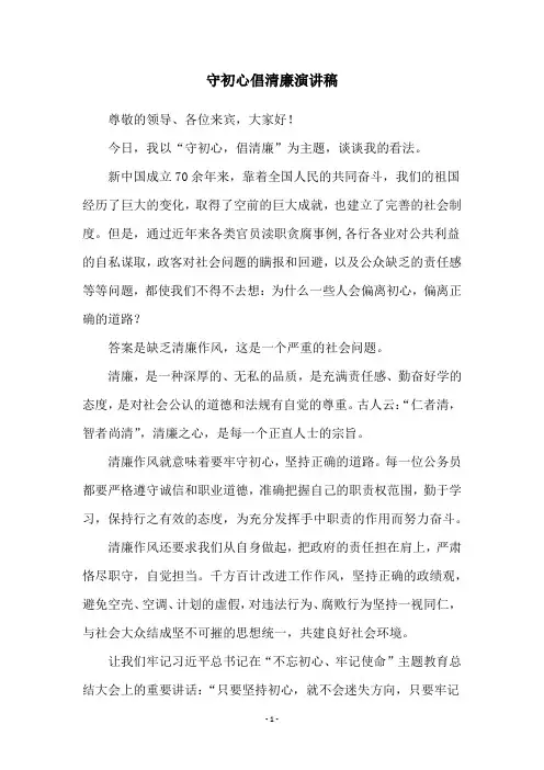守初心倡清廉演讲稿