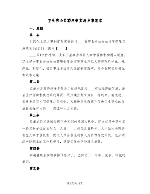 卫生院全员聘用制实施方案范本(三篇)