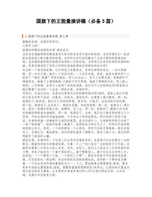 国旗下的正能量演讲稿(必备3篇)