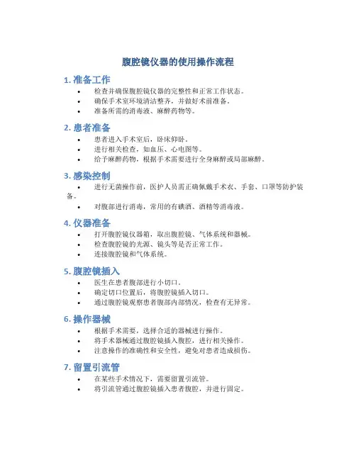 腹腔镜仪器的使用操作流程