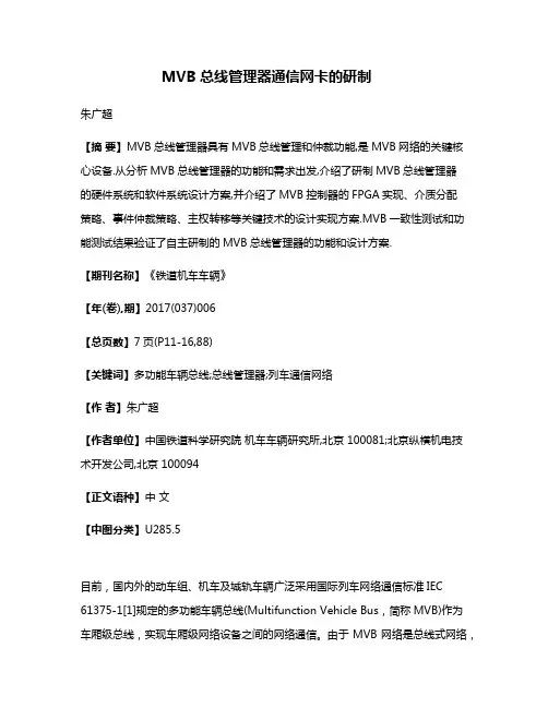MVB总线管理器通信网卡的研制