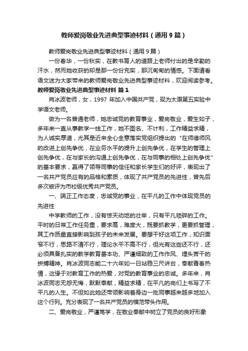 教师爱岗敬业先进典型事迹材料（通用9篇）