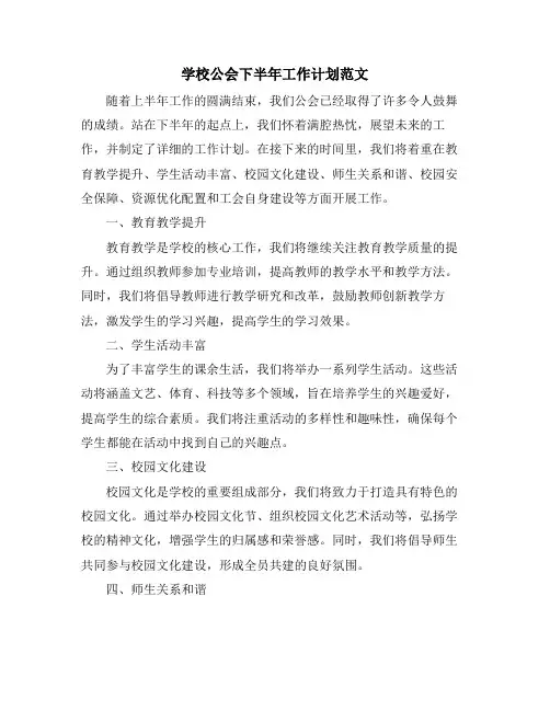 学校公会下半年工作计划范文