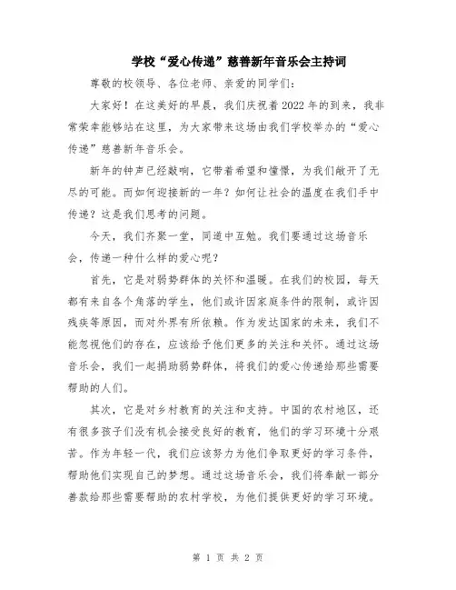 学校“爱心传递”慈善新年音乐会主持词