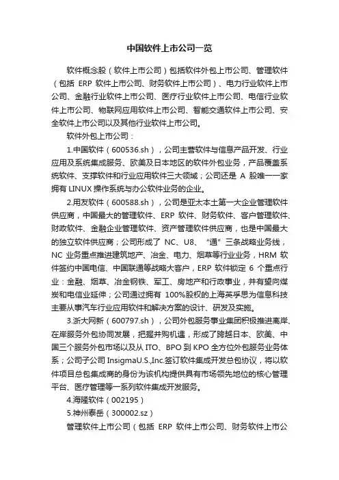 中国软件上市公司一览