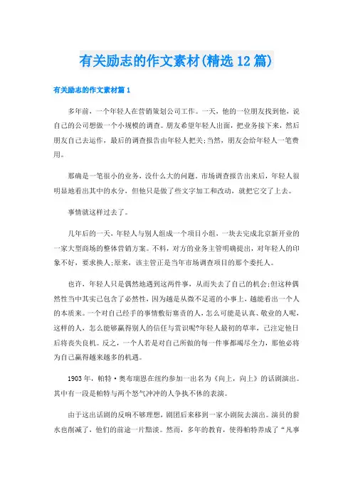 有关励志的作文素材(精选12篇)