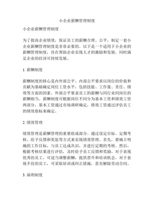 小企业薪酬管理制度