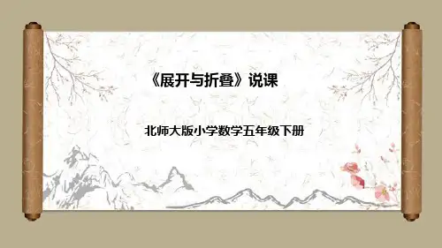 北师大版小学数学五年级下册《展开与折叠》说课课件(附反思、板书)