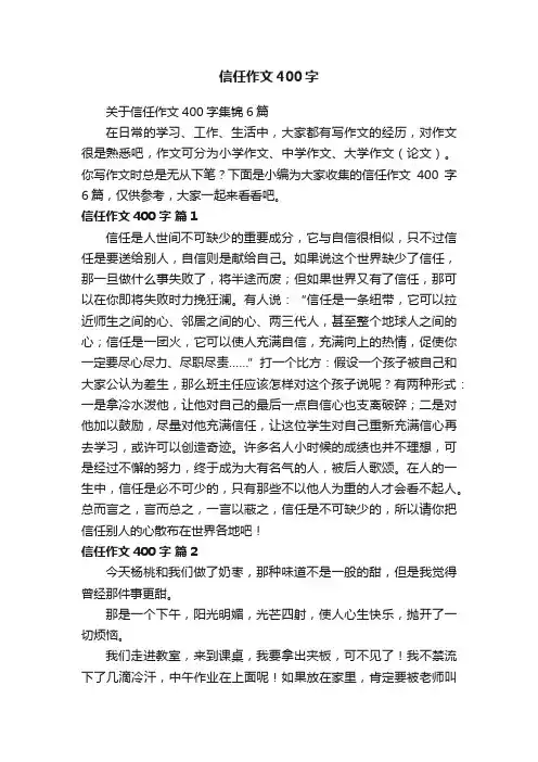 关于信任作文400字集锦6篇