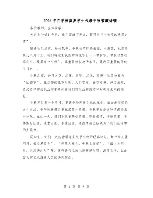 2024年在学校庆典学生代表中秋节演讲稿（4篇）