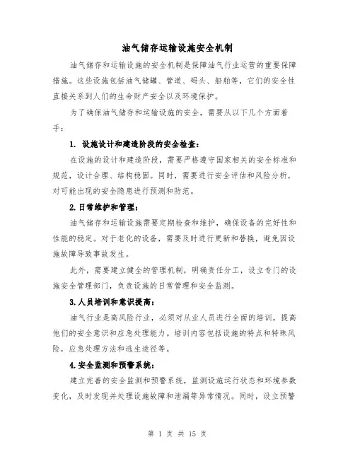 油气储存运输设施安全机制（三篇）
