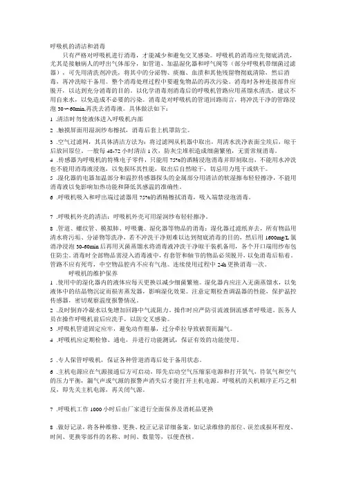 呼吸机的清洁和消毒