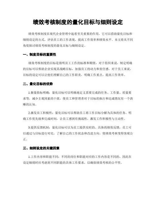 绩效考核制度的量化目标与细则设定