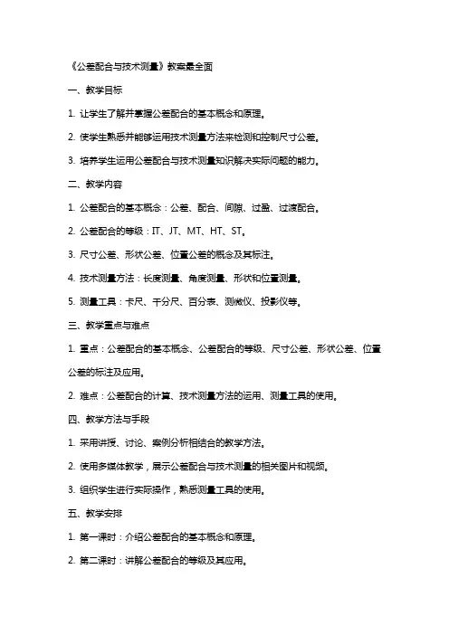 《公差配合与技术测量》教案最全面