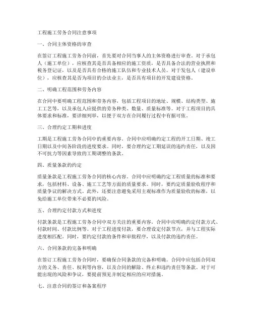 工程施工劳务合同注意事项